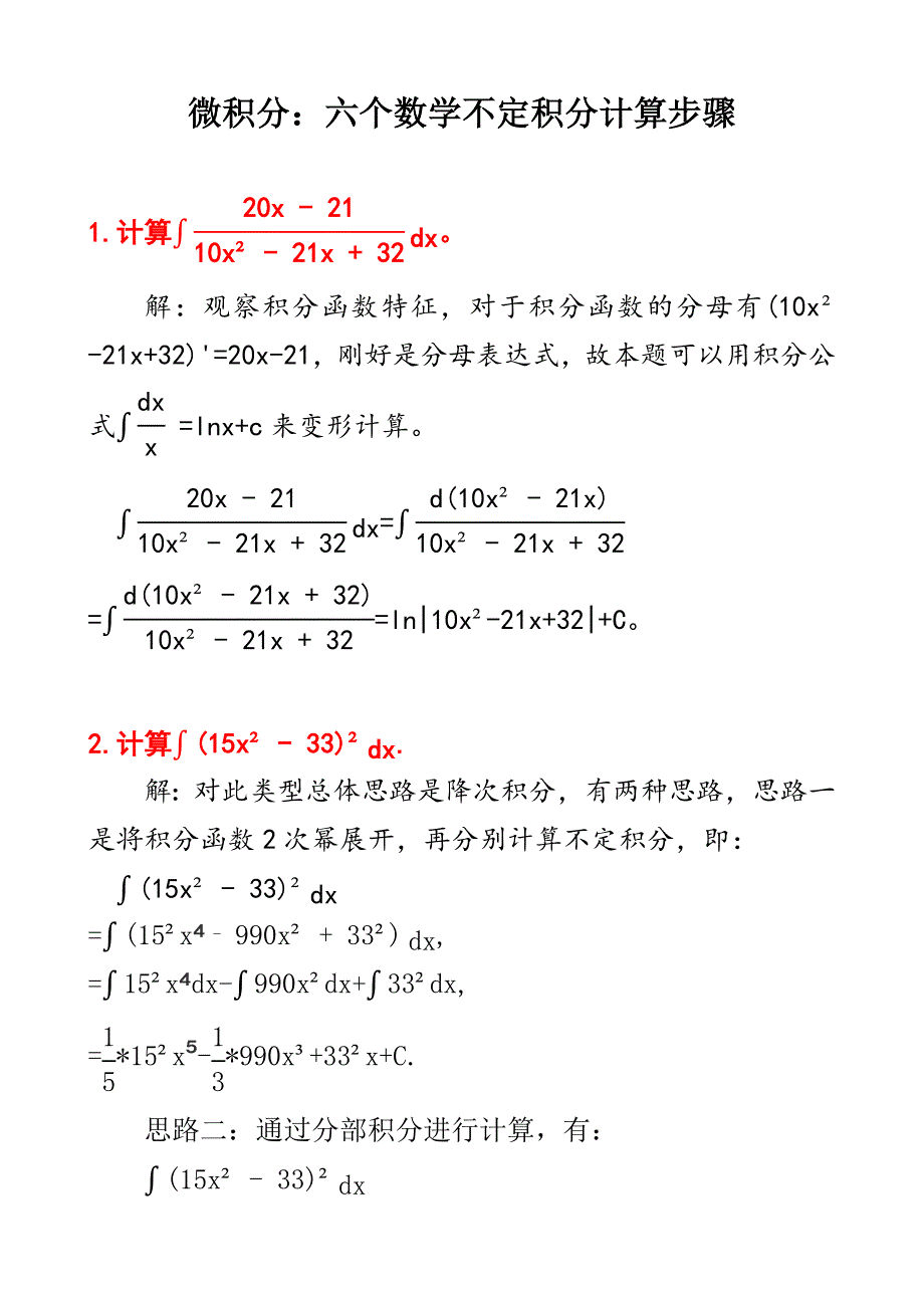 微积分：六个不定积分计算步骤及其答案D9_第1页