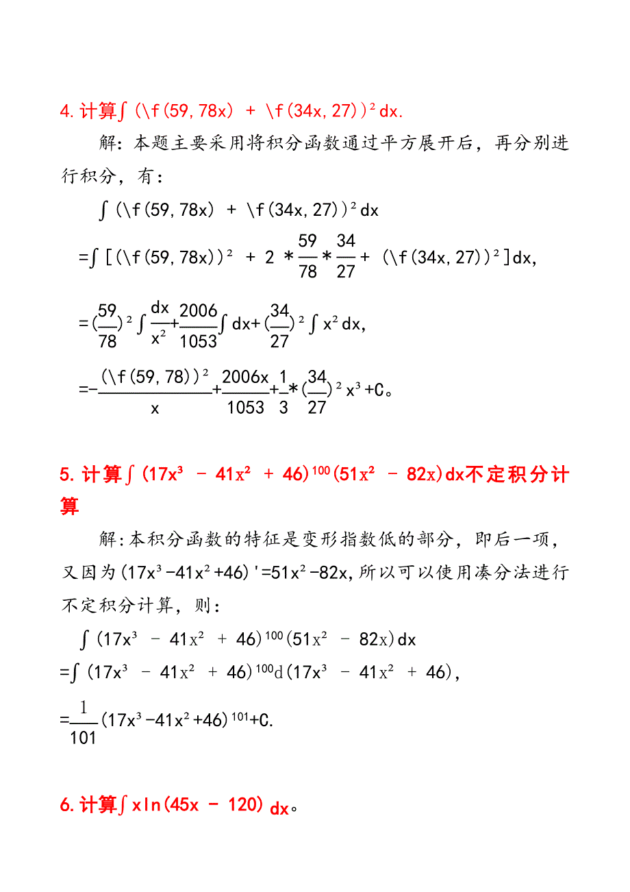 微积分：六个不定积分计算步骤及其答案D9_第3页