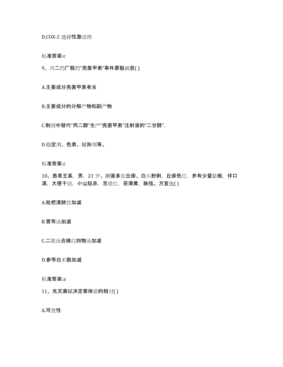 2023-2024年度山东省滨州市滨城区执业药师继续教育考试典型题汇编及答案_第4页