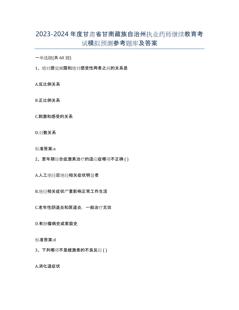 2023-2024年度甘肃省甘南藏族自治州执业药师继续教育考试模拟预测参考题库及答案_第1页