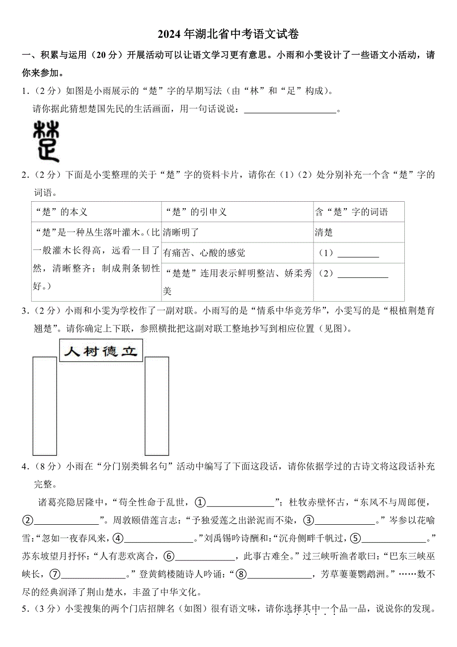 2024年湖北省中考语文试卷附参考答案_第1页