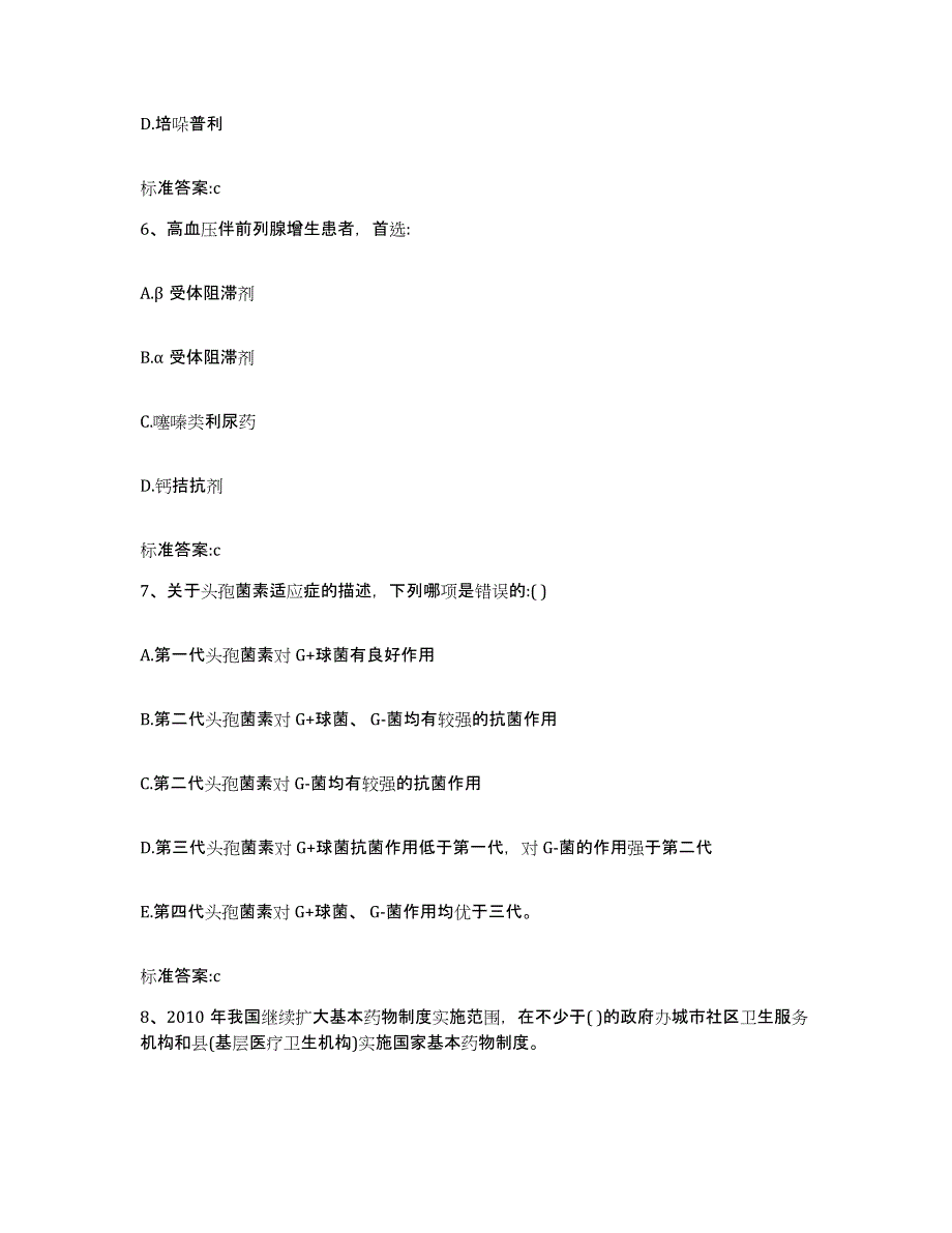 2023-2024年度河南省郑州市金水区执业药师继续教育考试真题附答案_第3页