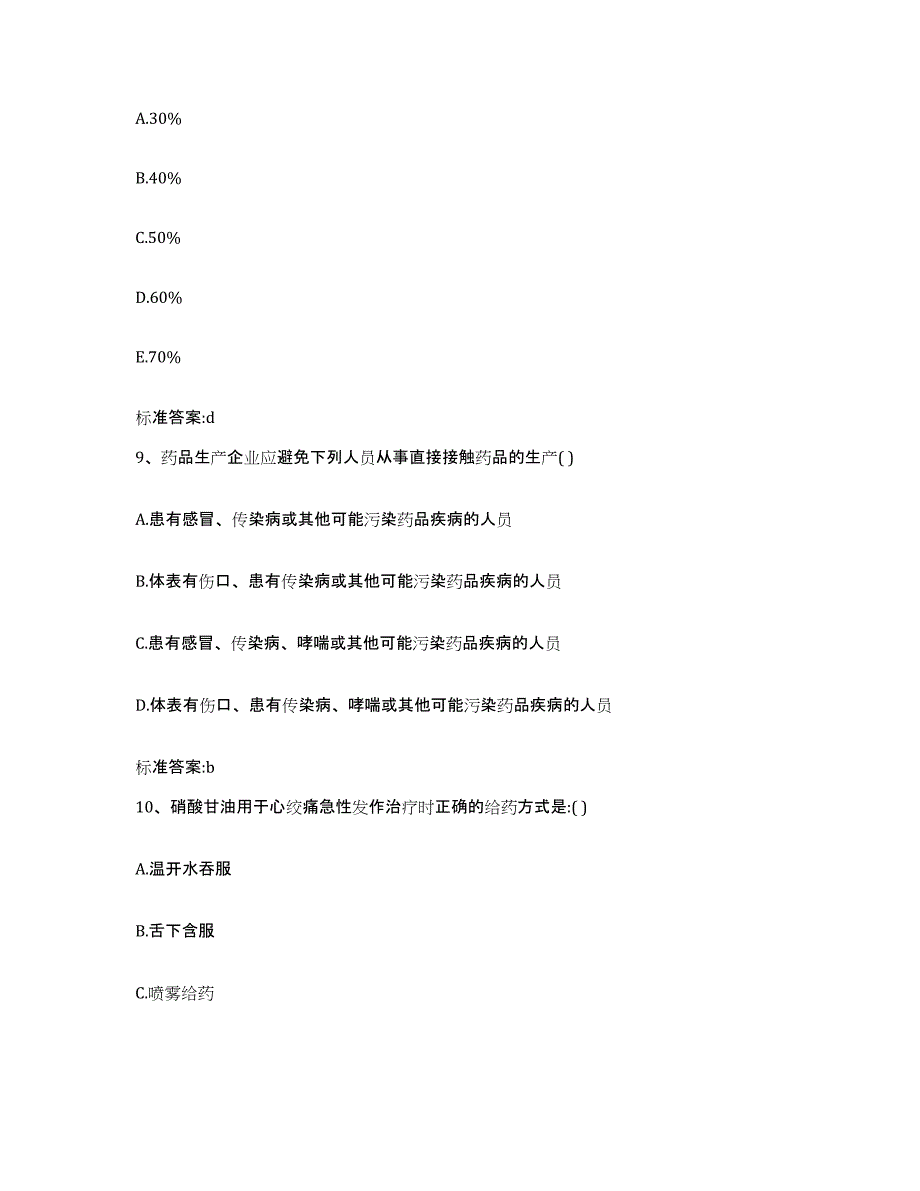 2023-2024年度河南省郑州市金水区执业药师继续教育考试真题附答案_第4页