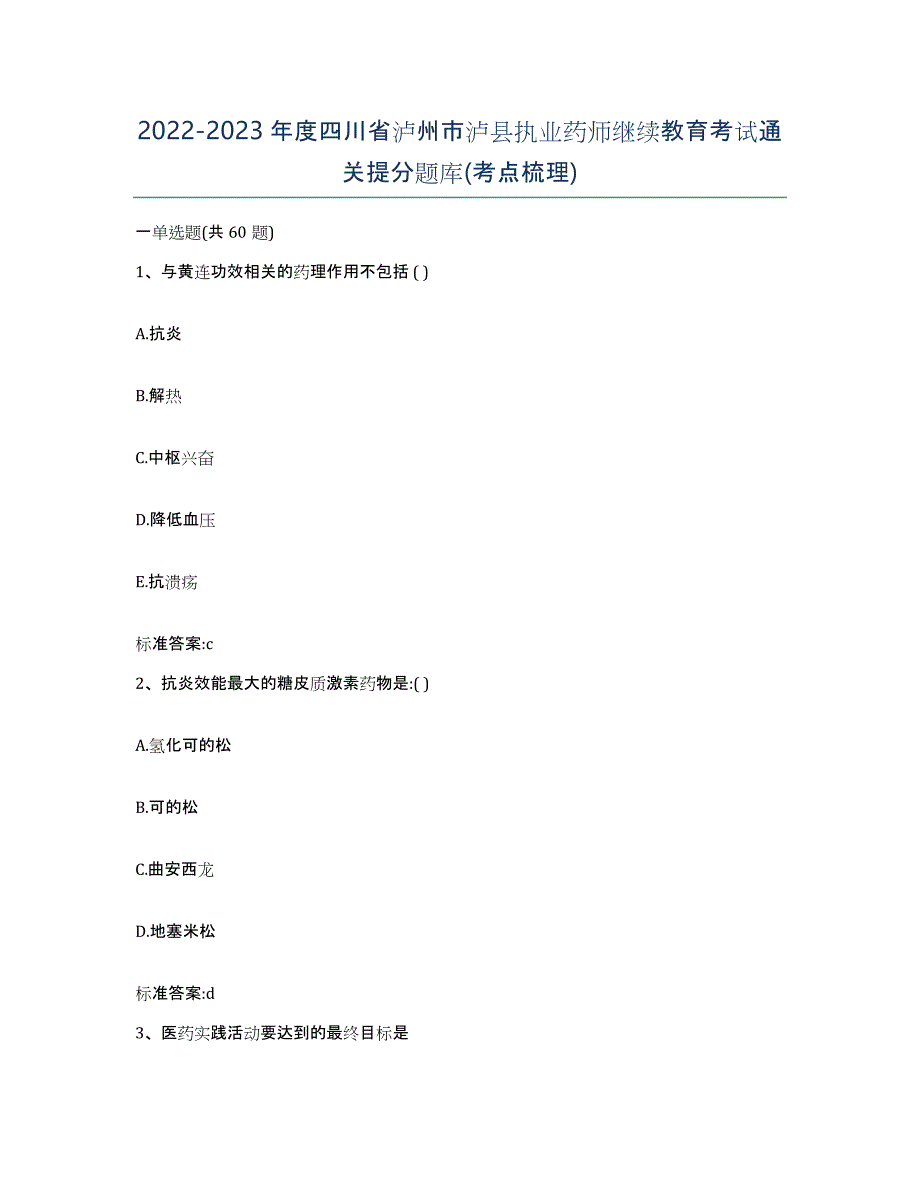 2022-2023年度四川省泸州市泸县执业药师继续教育考试通关提分题库(考点梳理)_第1页