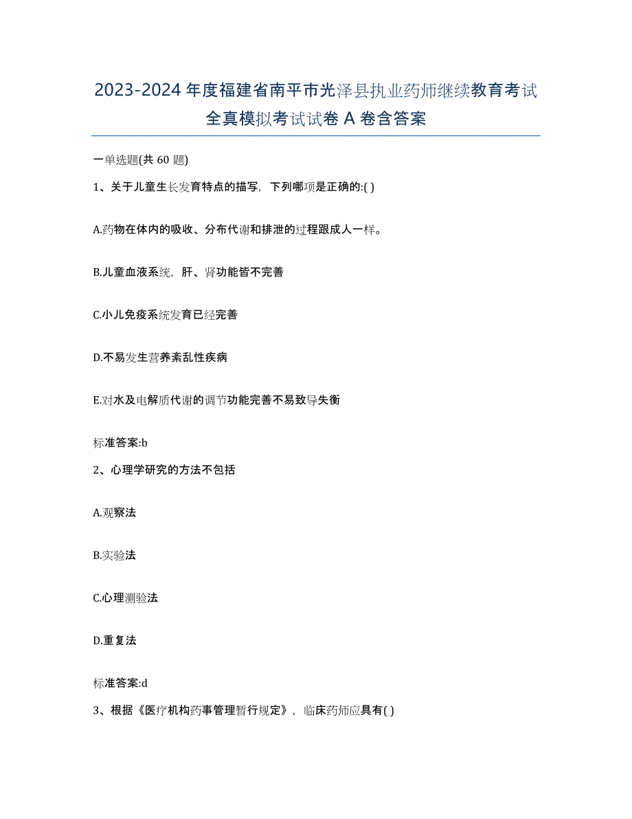 2023-2024年度福建省南平市光泽县执业药师继续教育考试全真模拟考试试卷A卷含答案_第1页