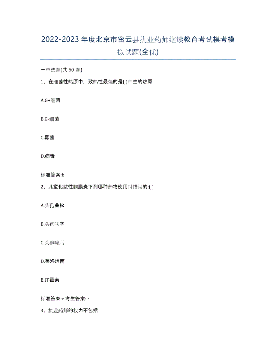 2022-2023年度北京市密云县执业药师继续教育考试模考模拟试题(全优)_第1页