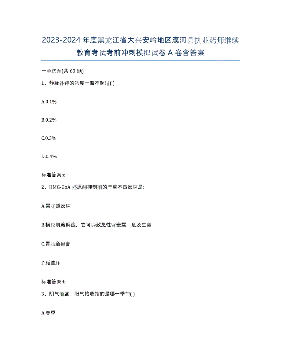 2023-2024年度黑龙江省大兴安岭地区漠河县执业药师继续教育考试考前冲刺模拟试卷A卷含答案_第1页