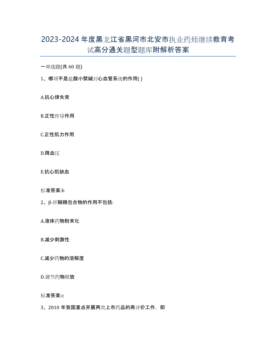 2023-2024年度黑龙江省黑河市北安市执业药师继续教育考试高分通关题型题库附解析答案_第1页