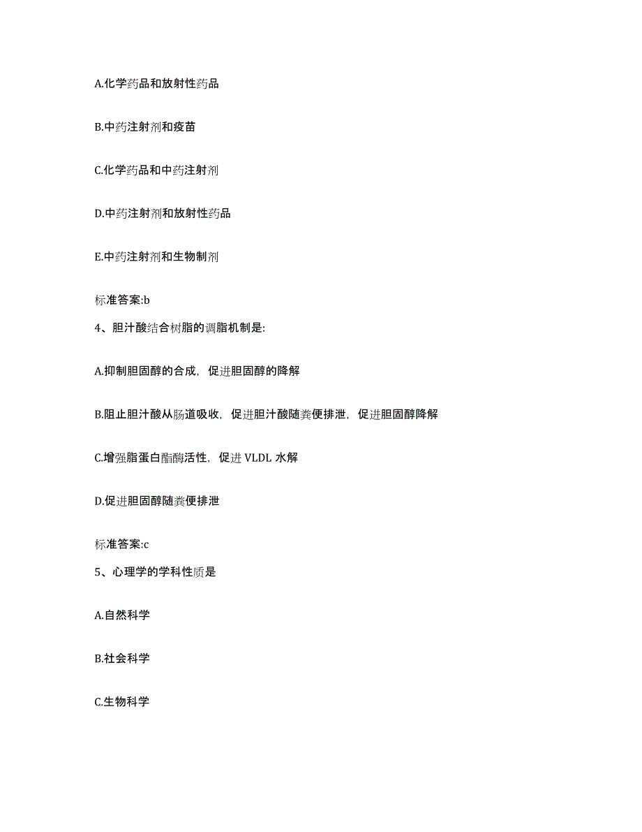 2023-2024年度黑龙江省黑河市北安市执业药师继续教育考试高分通关题型题库附解析答案_第2页