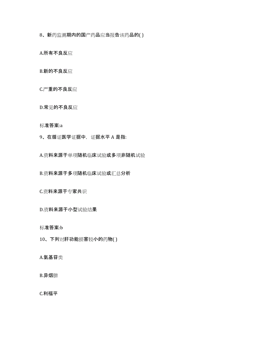 2023-2024年度黑龙江省大庆市红岗区执业药师继续教育考试全真模拟考试试卷B卷含答案_第4页