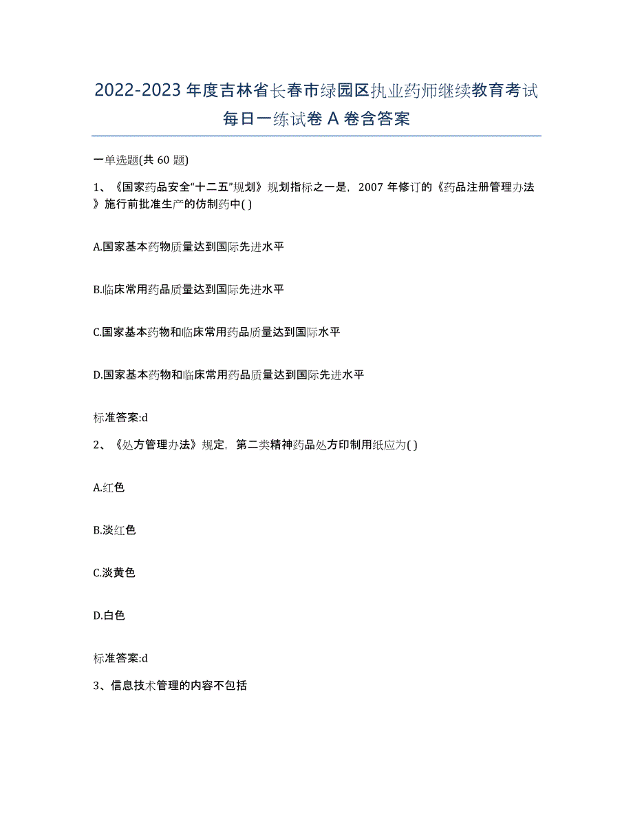 2022-2023年度吉林省长春市绿园区执业药师继续教育考试每日一练试卷A卷含答案_第1页