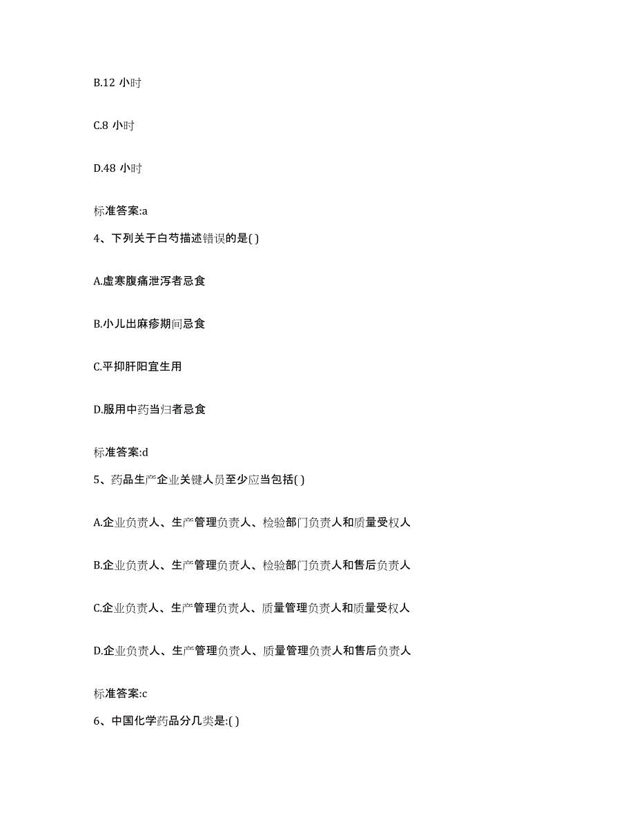 2023-2024年度山西省大同市浑源县执业药师继续教育考试题库综合试卷B卷附答案_第2页