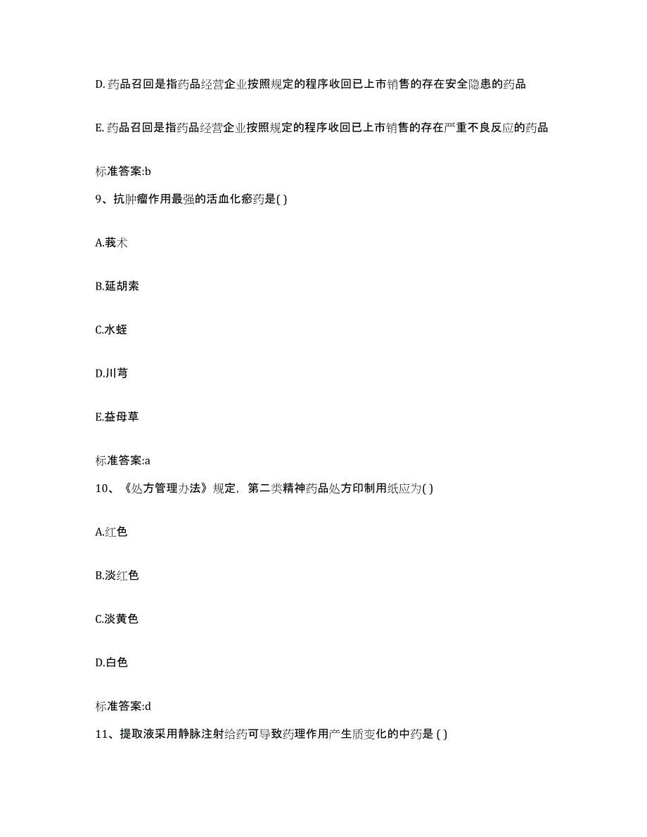 2023-2024年度山西省大同市浑源县执业药师继续教育考试题库综合试卷B卷附答案_第4页