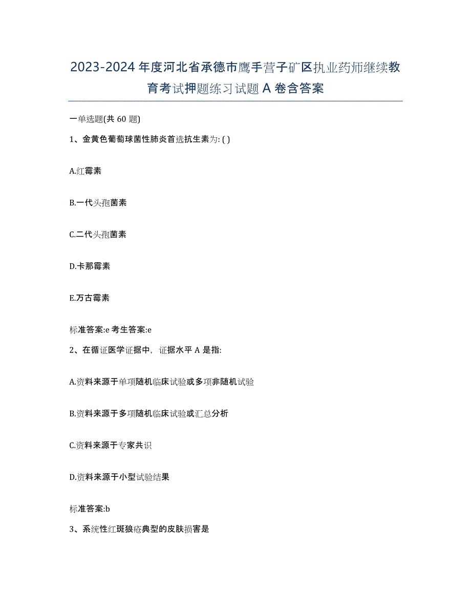 2023-2024年度河北省承德市鹰手营子矿区执业药师继续教育考试押题练习试题A卷含答案_第1页