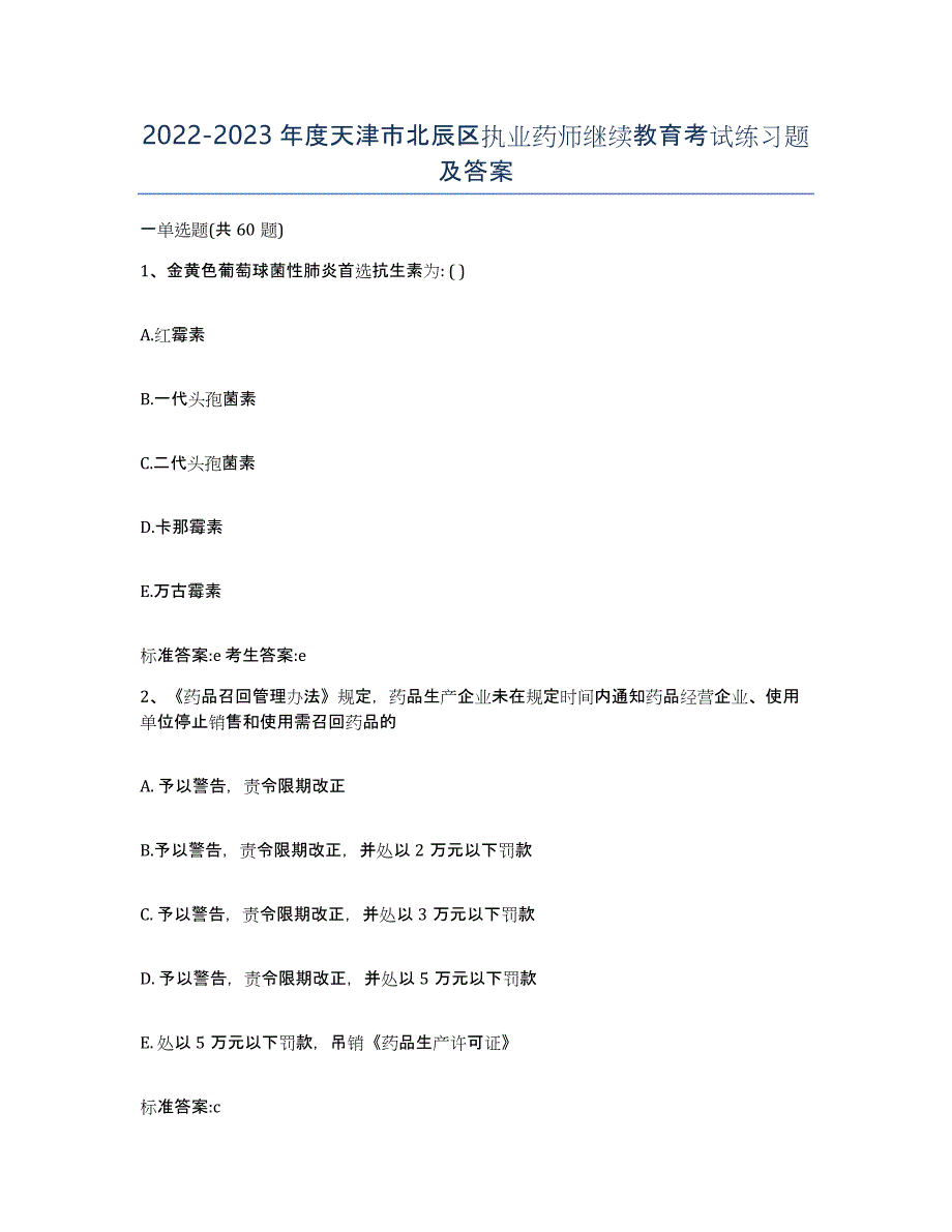 2022-2023年度天津市北辰区执业药师继续教育考试练习题及答案_第1页