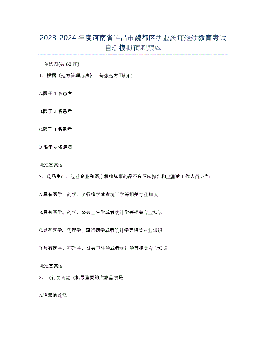 2023-2024年度河南省许昌市魏都区执业药师继续教育考试自测模拟预测题库_第1页