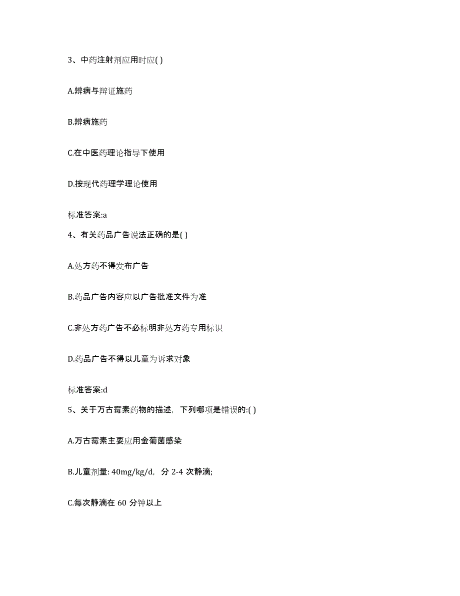 2023-2024年度湖南省娄底市双峰县执业药师继续教育考试模考预测题库(夺冠系列)_第2页