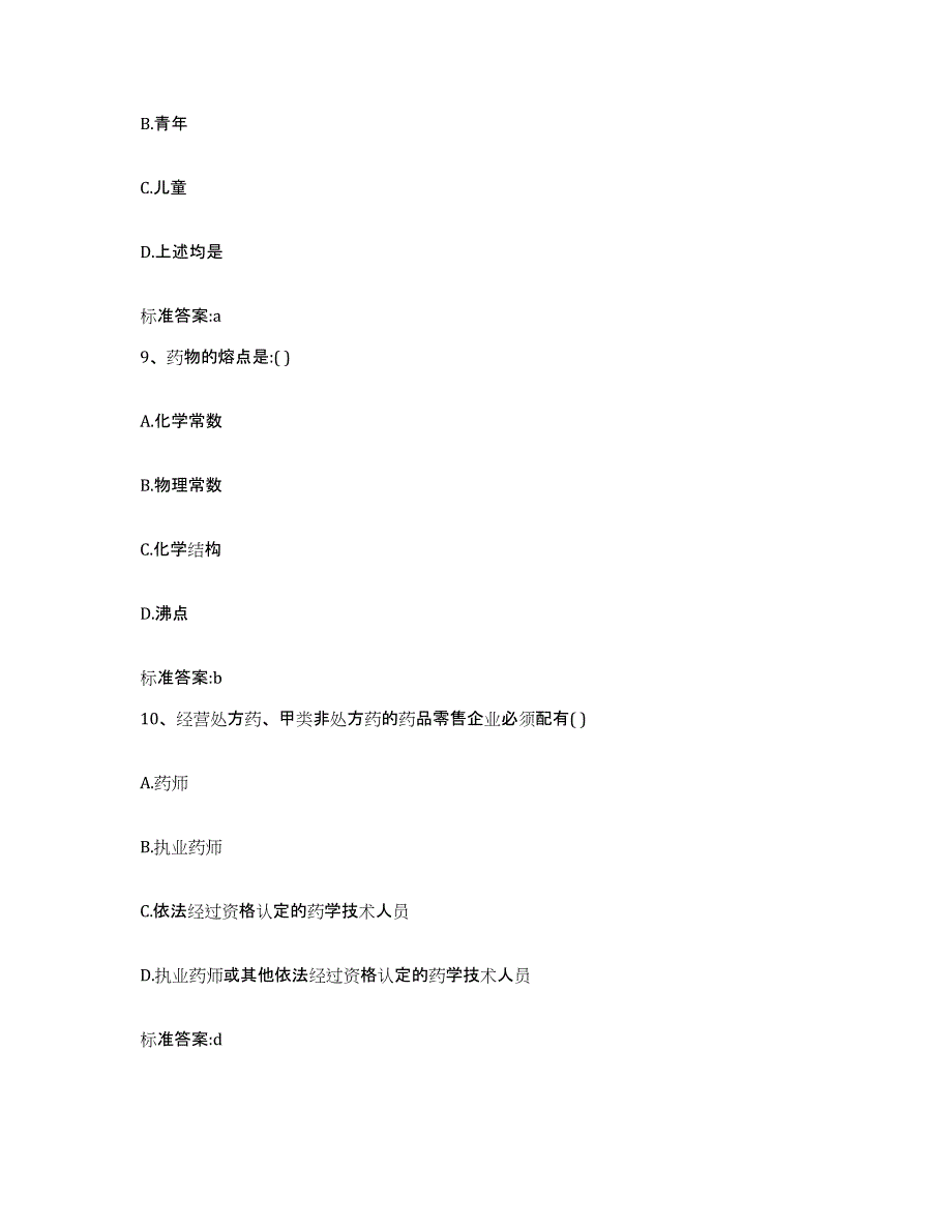 2023-2024年度湖南省娄底市双峰县执业药师继续教育考试模考预测题库(夺冠系列)_第4页