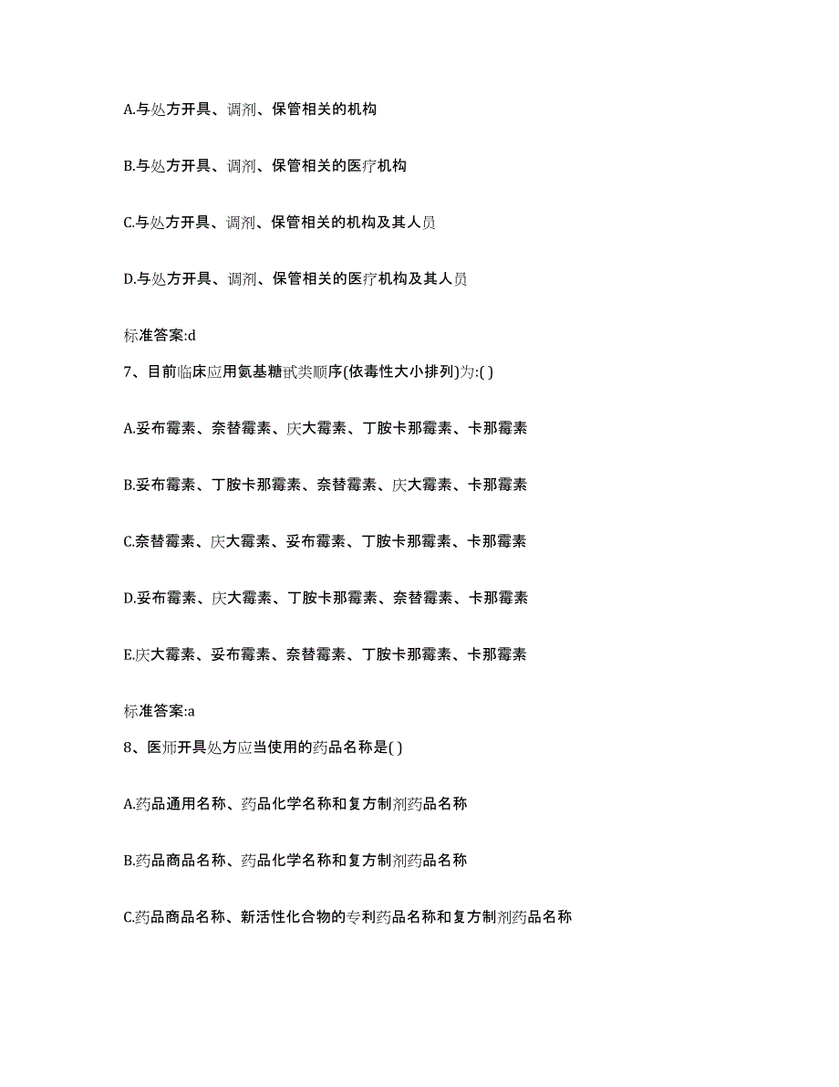 2023-2024年度江苏省南通市如东县执业药师继续教育考试基础试题库和答案要点_第3页