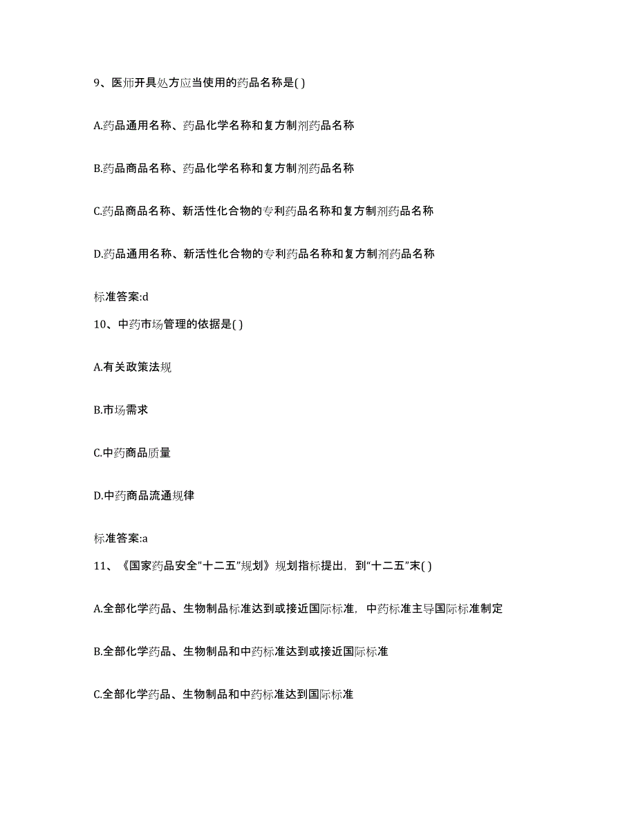 2023-2024年度山东省泰安市岱岳区执业药师继续教育考试能力提升试卷B卷附答案_第4页