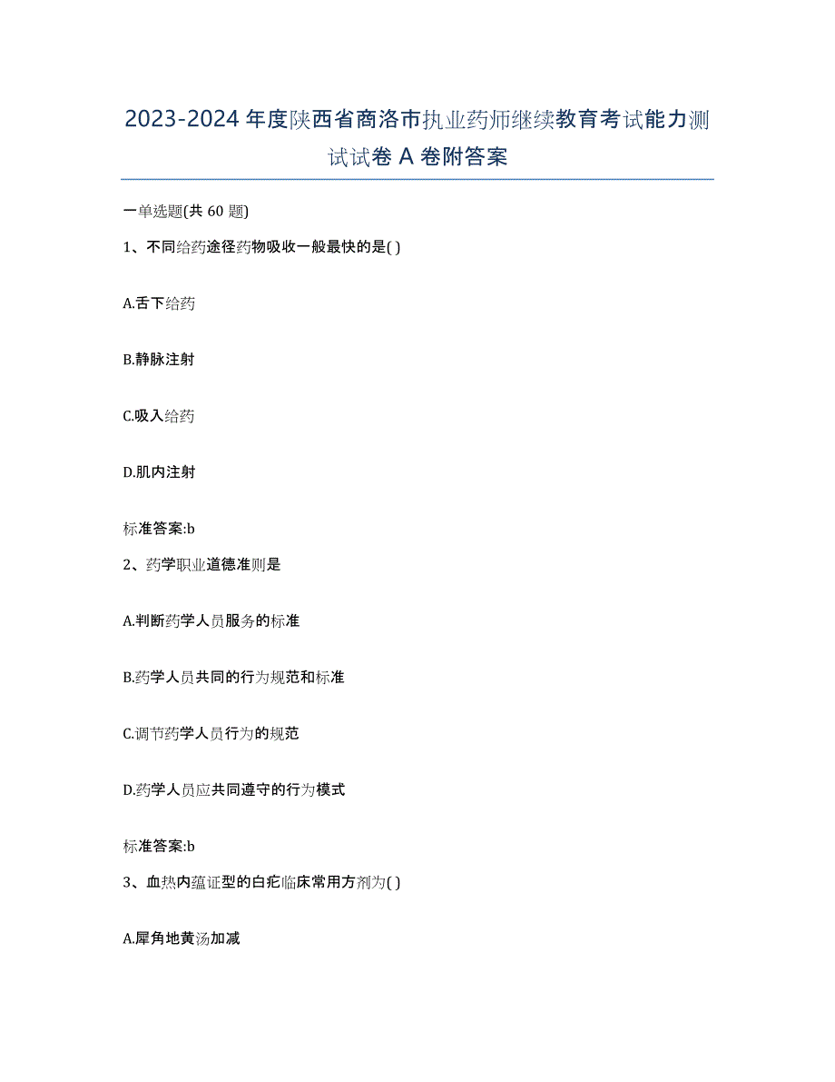 2023-2024年度陕西省商洛市执业药师继续教育考试能力测试试卷A卷附答案_第1页