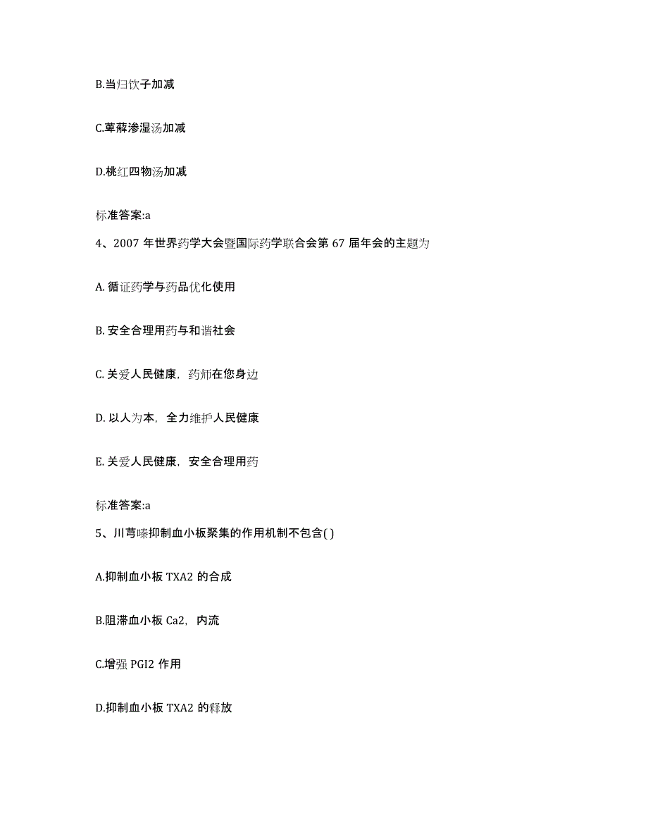 2023-2024年度陕西省商洛市执业药师继续教育考试能力测试试卷A卷附答案_第2页