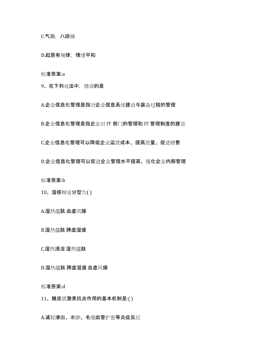 2023-2024年度陕西省商洛市执业药师继续教育考试能力测试试卷A卷附答案_第4页