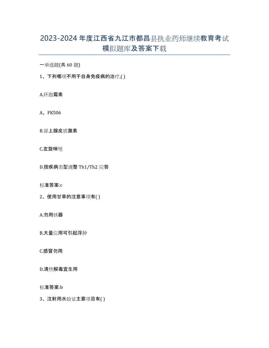 2023-2024年度江西省九江市都昌县执业药师继续教育考试模拟题库及答案_第1页