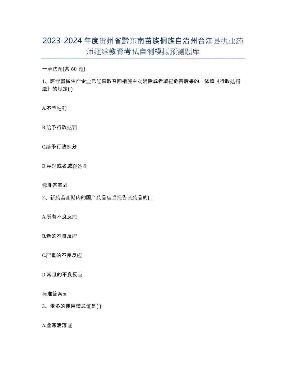 2023-2024年度贵州省黔东南苗族侗族自治州台江县执业药师继续教育考试自测模拟预测题库_第1页