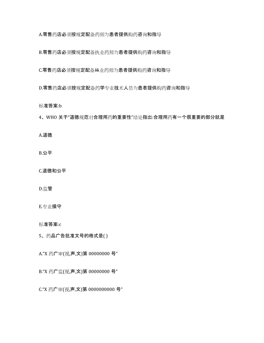 2023-2024年度福建省泉州市惠安县执业药师继续教育考试模拟试题（含答案）_第2页