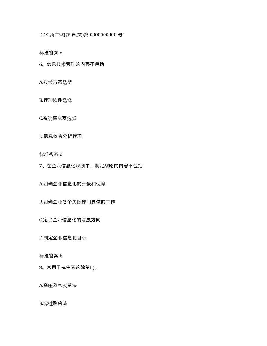 2023-2024年度福建省泉州市惠安县执业药师继续教育考试模拟试题（含答案）_第3页