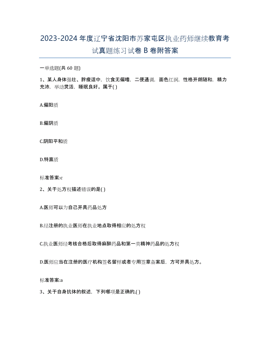 2023-2024年度辽宁省沈阳市苏家屯区执业药师继续教育考试真题练习试卷B卷附答案_第1页