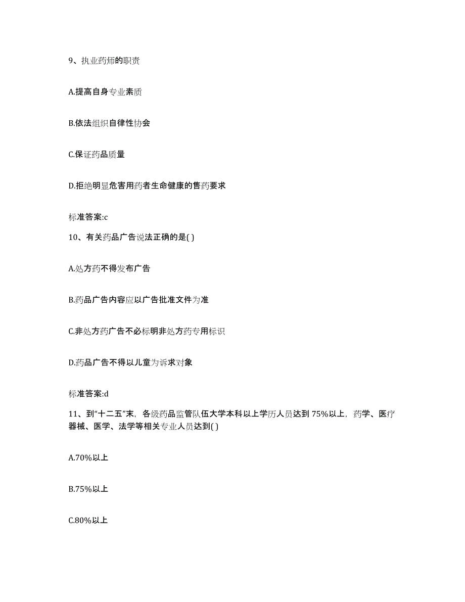 2023-2024年度福建省泉州市安溪县执业药师继续教育考试押题练习试卷A卷附答案_第4页