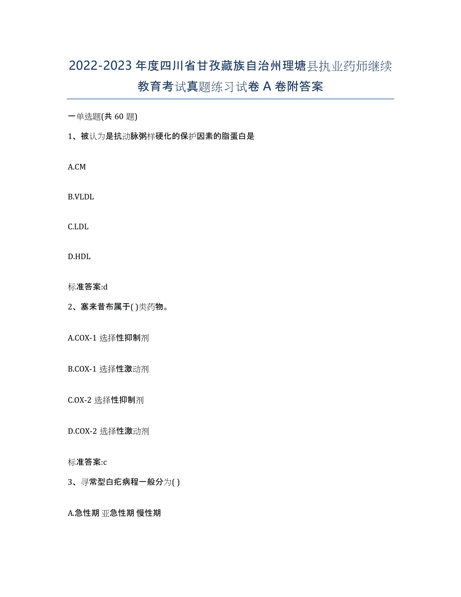 2022-2023年度四川省甘孜藏族自治州理塘县执业药师继续教育考试真题练习试卷A卷附答案_第1页