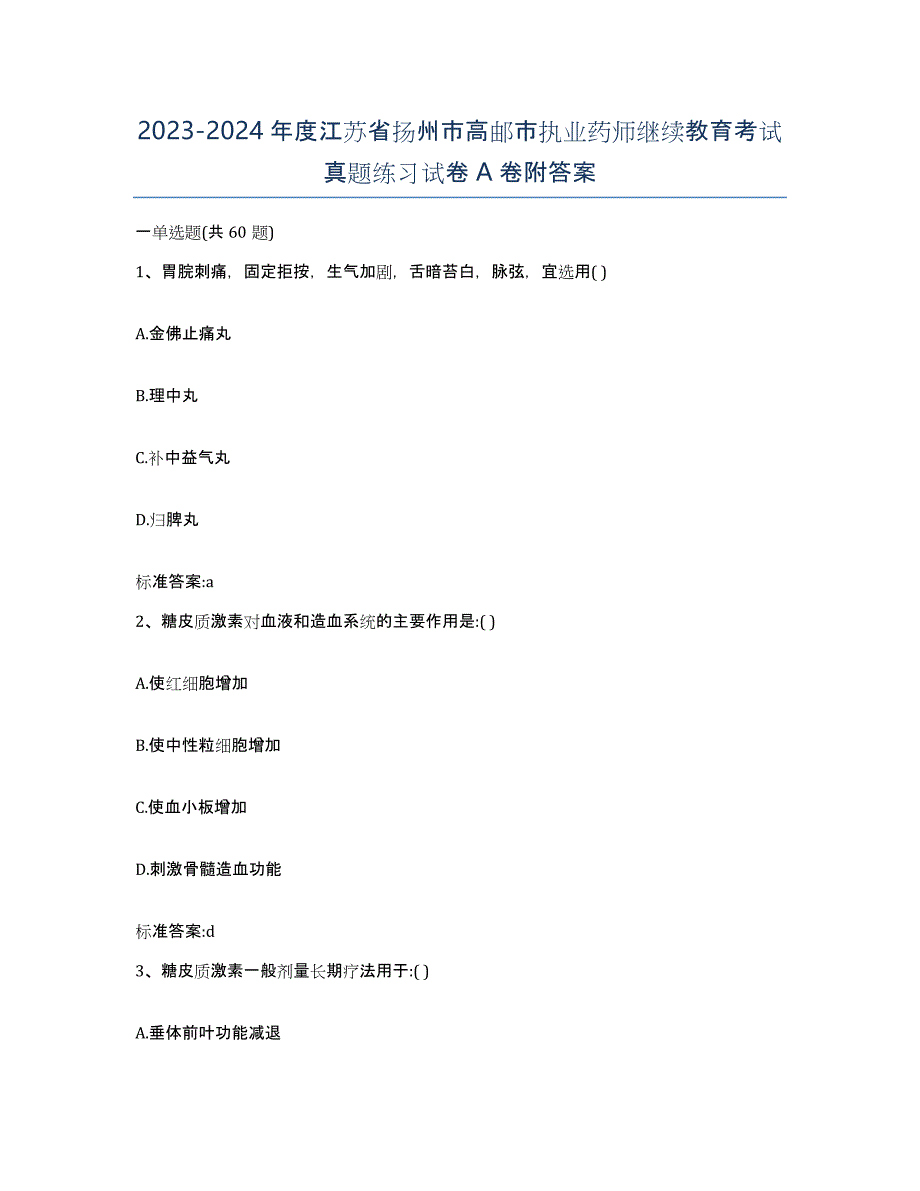 2023-2024年度江苏省扬州市高邮市执业药师继续教育考试真题练习试卷A卷附答案_第1页