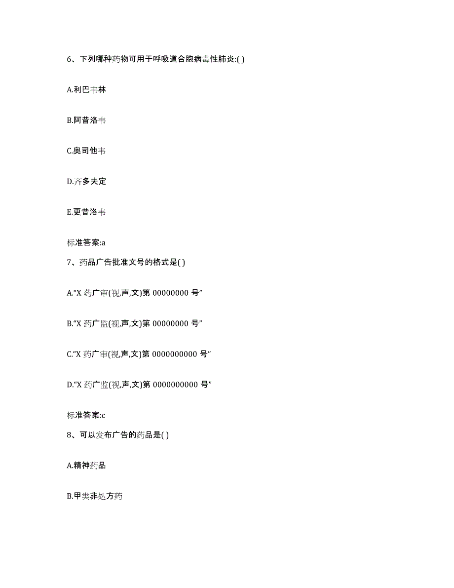 2023-2024年度江苏省扬州市高邮市执业药师继续教育考试真题练习试卷A卷附答案_第3页