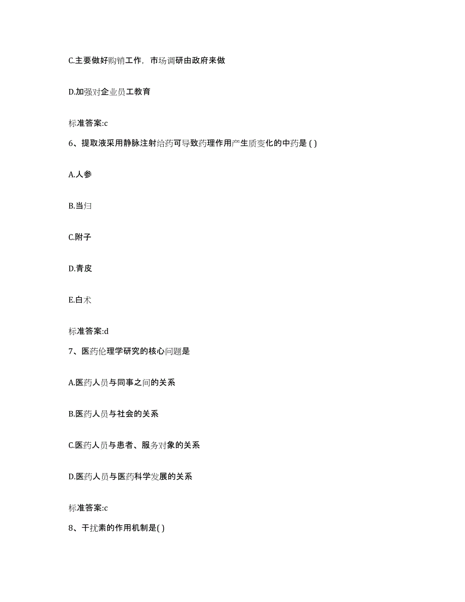 2023-2024年度河北省沧州市泊头市执业药师继续教育考试强化训练试卷B卷附答案_第3页