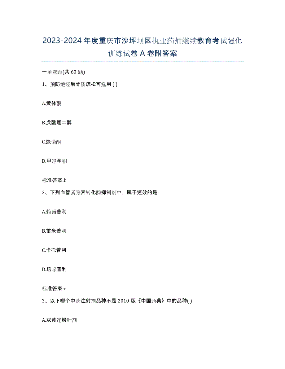 2023-2024年度重庆市沙坪坝区执业药师继续教育考试强化训练试卷A卷附答案_第1页