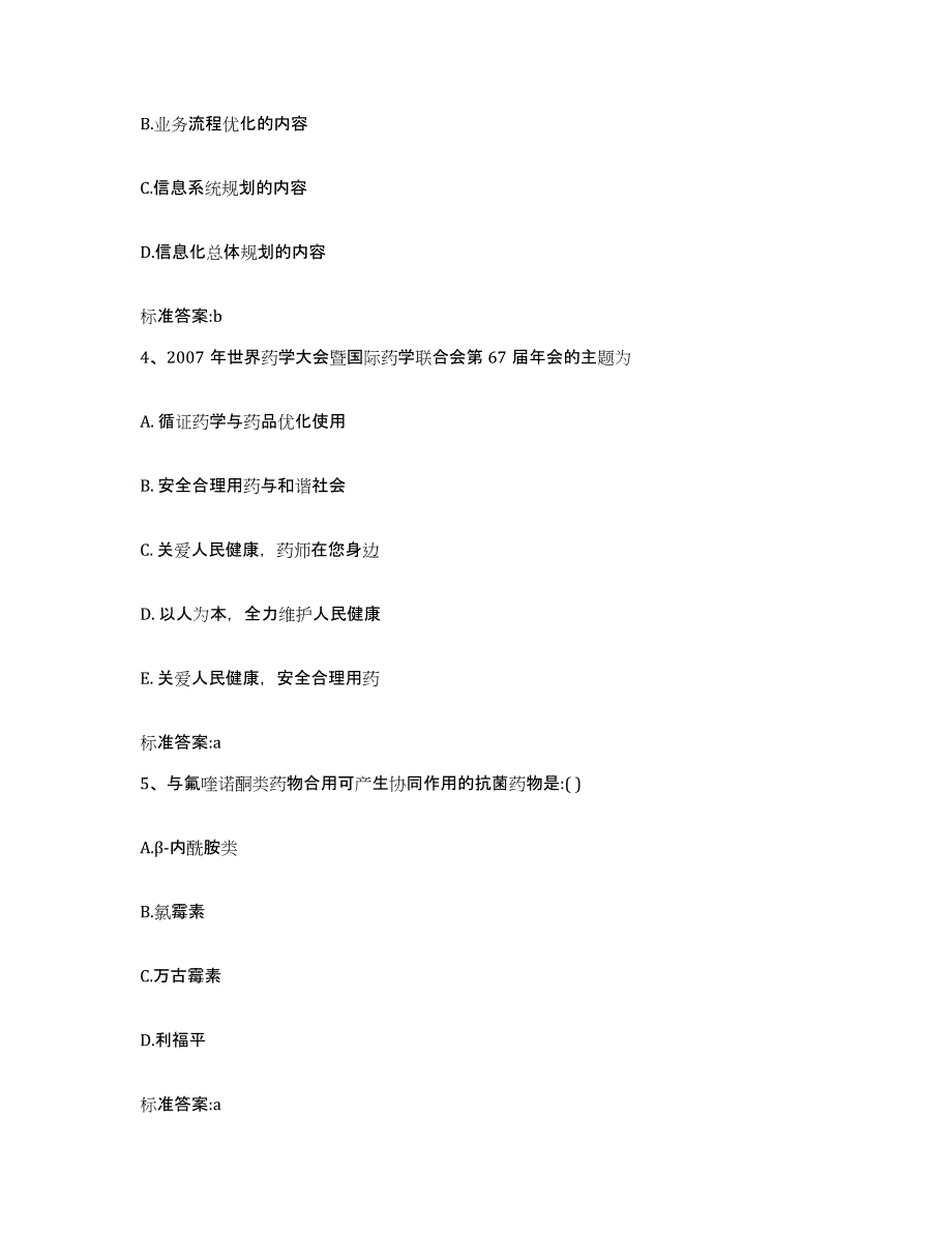 2023-2024年度青海省黄南藏族自治州泽库县执业药师继续教育考试高分通关题库A4可打印版_第2页