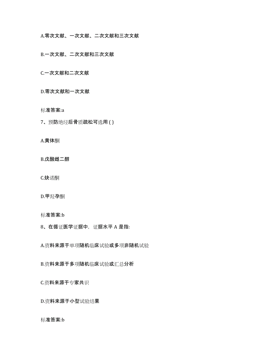 2023-2024年度甘肃省陇南市文县执业药师继续教育考试模拟考试试卷A卷含答案_第3页