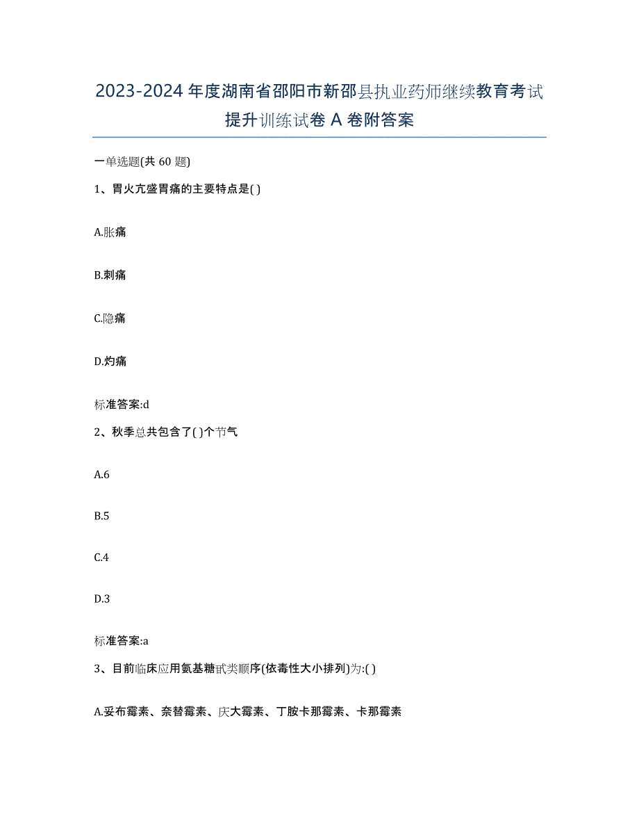 2023-2024年度湖南省邵阳市新邵县执业药师继续教育考试提升训练试卷A卷附答案_第1页