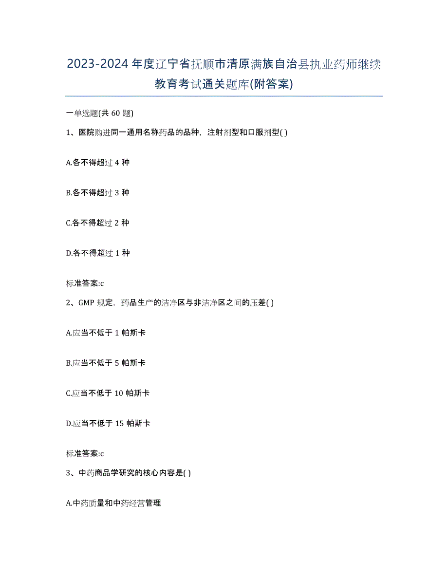 2023-2024年度辽宁省抚顺市清原满族自治县执业药师继续教育考试通关题库(附答案)_第1页