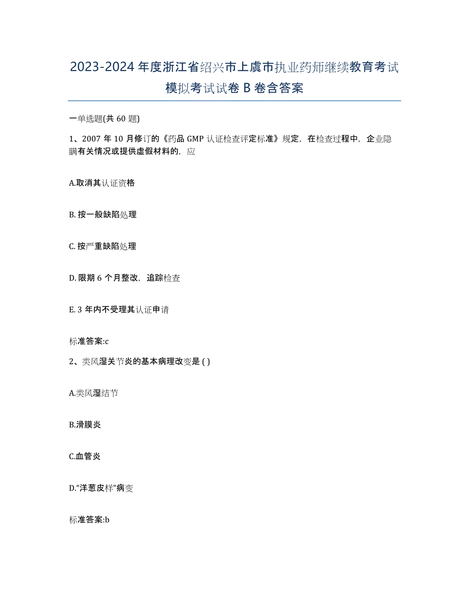 2023-2024年度浙江省绍兴市上虞市执业药师继续教育考试模拟考试试卷B卷含答案_第1页