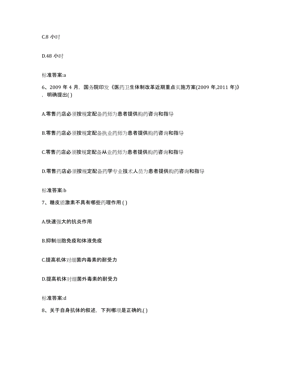 2023-2024年度浙江省绍兴市上虞市执业药师继续教育考试模拟考试试卷B卷含答案_第3页