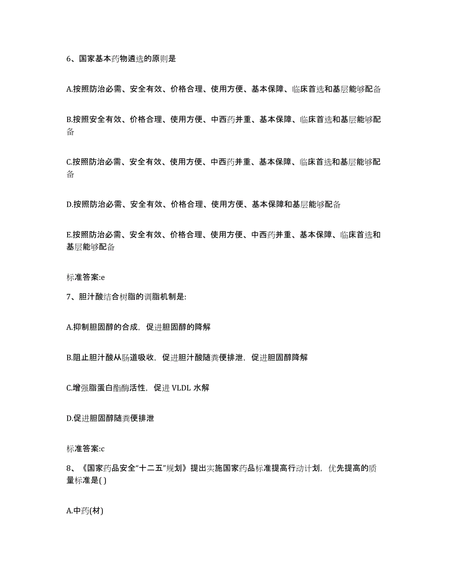 2023-2024年度陕西省咸阳市武功县执业药师继续教育考试通关题库(附答案)_第3页