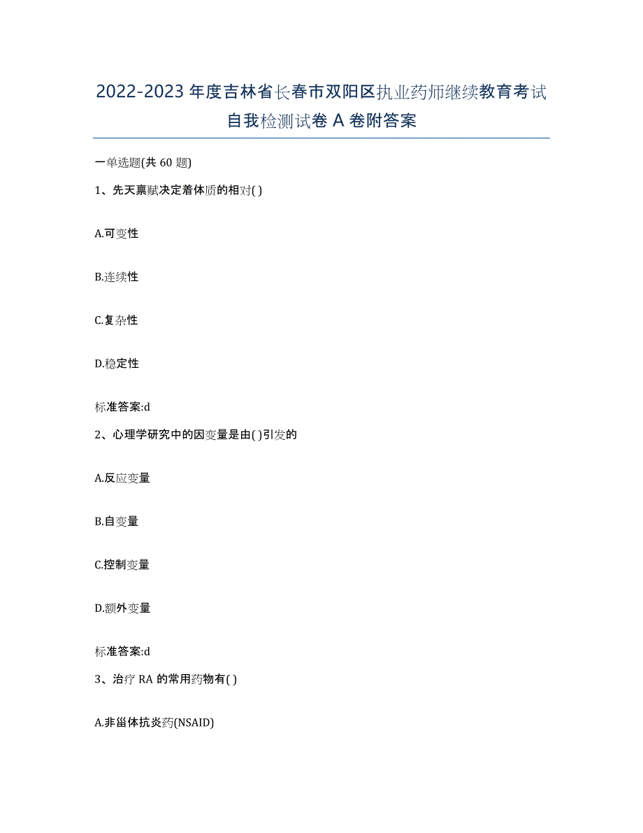 2022-2023年度吉林省长春市双阳区执业药师继续教育考试自我检测试卷A卷附答案_第1页