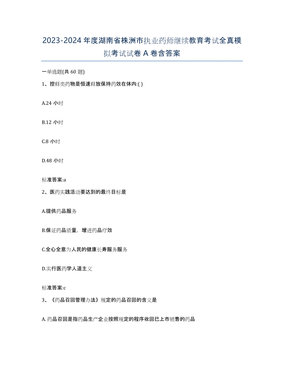 2023-2024年度湖南省株洲市执业药师继续教育考试全真模拟考试试卷A卷含答案_第1页