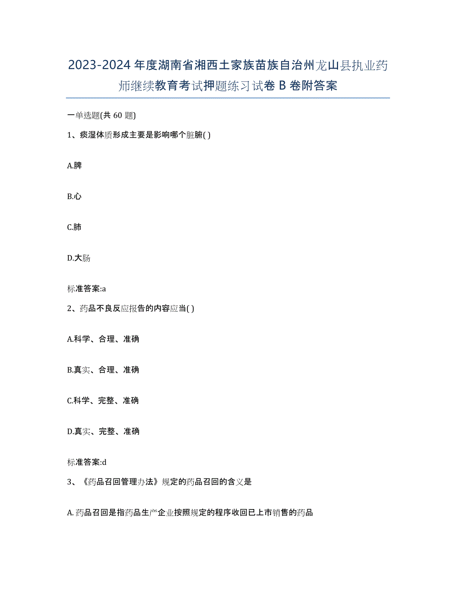 2023-2024年度湖南省湘西土家族苗族自治州龙山县执业药师继续教育考试押题练习试卷B卷附答案_第1页