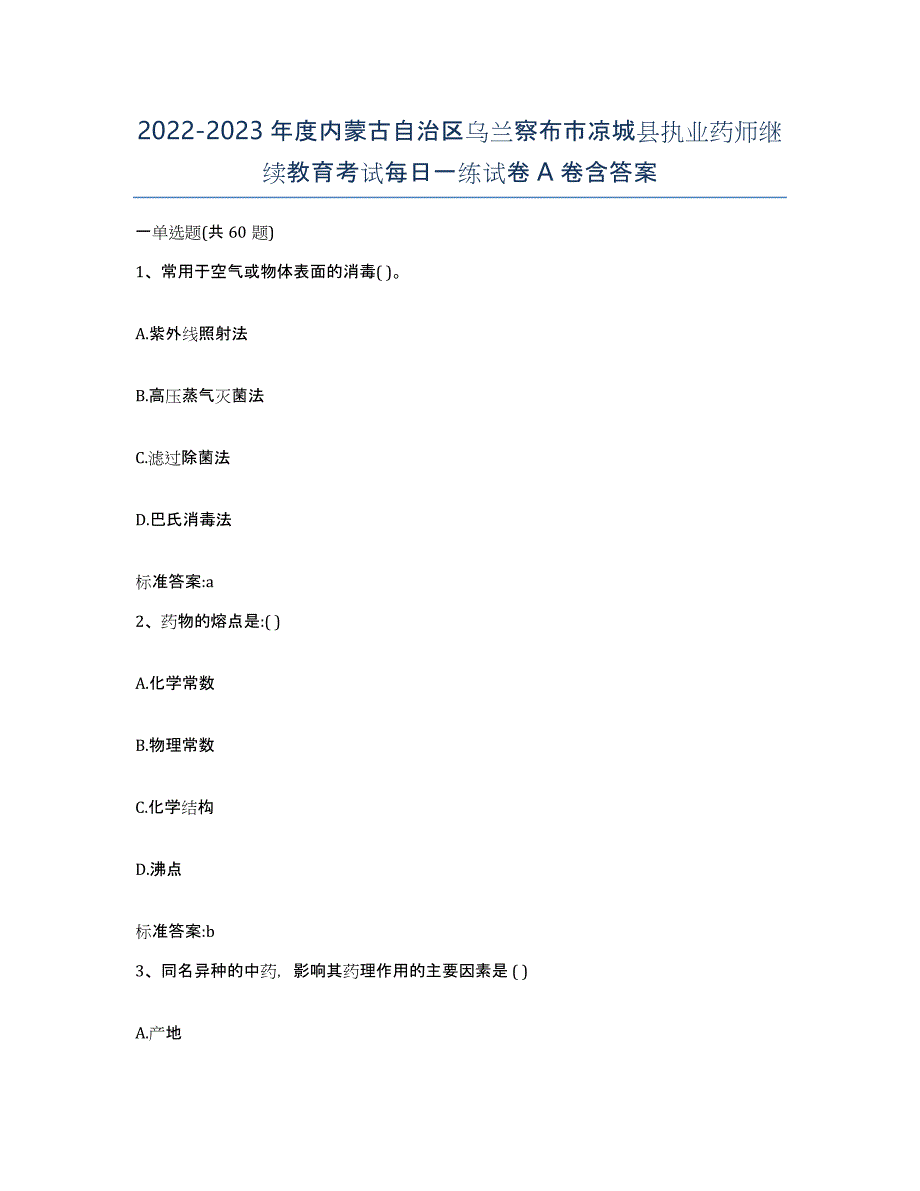 2022-2023年度内蒙古自治区乌兰察布市凉城县执业药师继续教育考试每日一练试卷A卷含答案_第1页