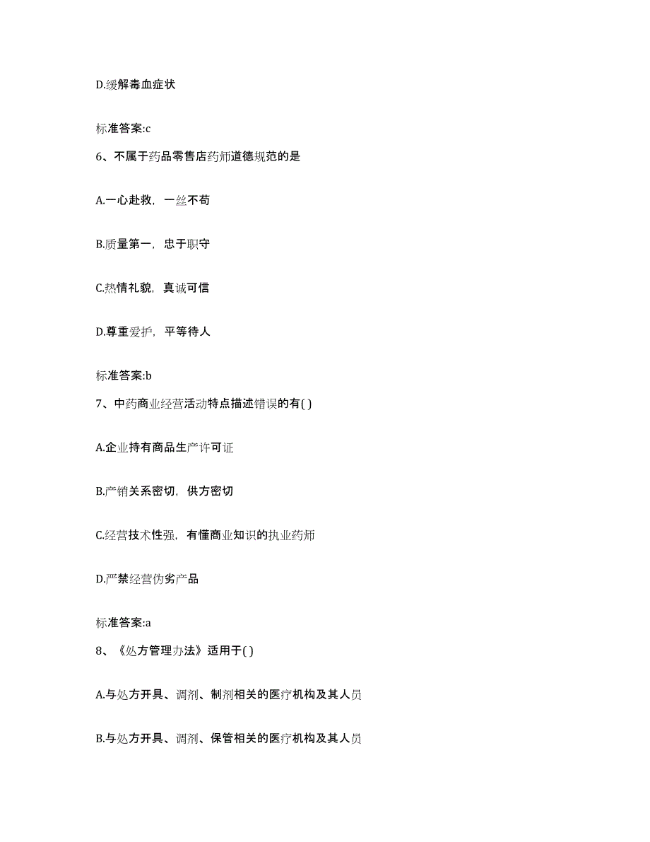 2022-2023年度内蒙古自治区乌兰察布市凉城县执业药师继续教育考试每日一练试卷A卷含答案_第3页